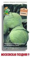Капуста белокочанная Московская поздняя 9 0,5г Капуста белокочанная Московская поздняя 9 0,5г