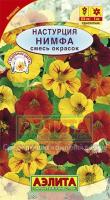 Настурция Нимфа вьющаяся смесь