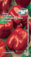 Перец сладкий Звезда Востока Красная F1 0,1г Перец сладкий Звезда Востока Красная F1 0,1г