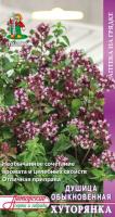 Душица обыкновенная Хуторянка 0,01г  Душица обыкновенная Хуторянка 0,01г