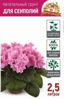 Грунт Царица Цветов для сенполий 2,5л
