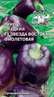 Перец сладкий Звезда Востока Фиолетовая  F1 0,1г Перец сладкий Звезда Востока Фиолетовая  F1 0,1г