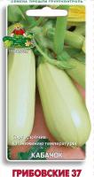 Кабачок Грибовские 37 12шт 