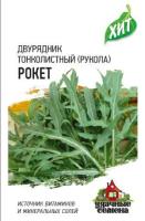 Двурядник тонколистный (индау, рукола) Рокет  0,5 г Двурядник тонколистный (индау, рукола) Рокет  0,5 г