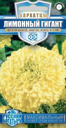 Бархатцы Лимонный гигант прямостоячие 0,3г Бархатцы Лимонный гигант прямостоячие 0,3г