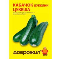 Кабачок цуккини Цукеша 2г Кабачок цуккини Цукеша 2г