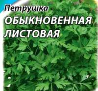 Гавриш Фермерская Петрушка листовая Обыкновенная 50 гр  Гавриш Фермерская Петрушка листовая Обыкновенная 50 гр