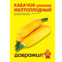 Кабачок цуккини Желтоплодный 2г Кабачок цуккини Желтоплодный 2г