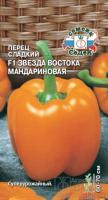 Перец сладкий Звезда Востока Мандариновая F1 0,1г  Перец сладкий Звезда Востока Мандариновая F1 0,1г