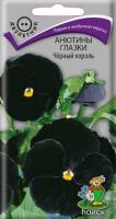 Анютины глазки Черный король 0,2 гр  Анютины глазки Черный король 0,2 гр