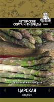 Спаржа Царская 2г 