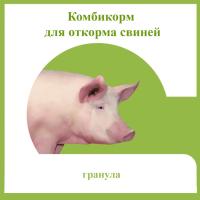Комбикорм для свиней откорм гранулы 25кг Комбикорм для свиней откорм гранулы 25кг