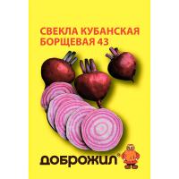 Свекла Кубанская Борщевая 43 1г