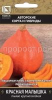 Тыква крупноплодная Красная малышка 10шт Тыква крупноплодная Красная малышка 10шт