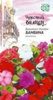 Бальзамин Бамбина смесь 0,05г Гавриш Бальзамин Бамбина смесь 0,05г Гавриш