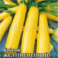 Кабачок Желтоплодный 25 гр Кабачок Желтоплодный 25 гр