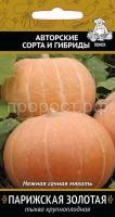 Тыква крупноплодная Парижская золотая 10шт Тыква крупноплодная Парижская золотая 10шт