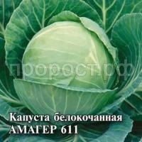 Капуста белокочанная Амагер 611 25 г Капуста белокочанная Амагер 611 25 г