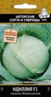 Капуста белокочанная Идиллия F1 0,5г Капуста белокочанная Идиллия F1 0,5г