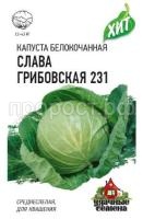Капуста белокочанная Слава Грибовская 231 0,5г Капуста белокочанная Слава Грибовская 231 0,5г