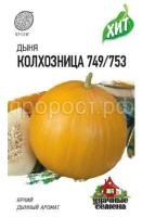 Дыня Колхозница 749-753 1г