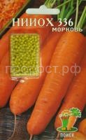 Морковь Драже НИИОХ 336 300шт