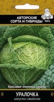 Капуста савойская Уралочка 0,5г Капуста савойская Уралочка 0,5г