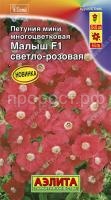 Петуния мини Малыш F1 светло-розовая многоцветковая 7шт Петуния мини Малыш F1 светло-розовая многоцветковая 7шт