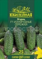 Огурец Изумрудные сережки F1 25шт Огурец Изумрудные сережки F1 25шт