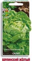 Салат Берлинский желтый 1г Салат Берлинский желтый 1г