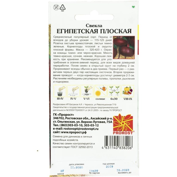 Свекла Египетская плоская 2г Свекла Египетская плоская 2г