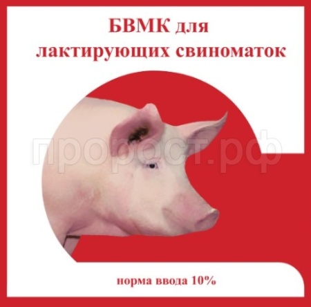 БВМК для лактирующих свиноматок россыпь 5кг БВМК для лактирующих свиноматок россыпь 5кг