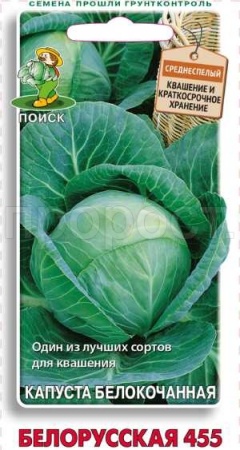 Капуста белокочанная Белорусская 455 0,5г  Капуста белокочанная Белорусская 455 0,5г