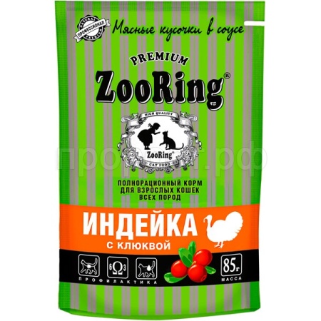 Кошки ZooRing индейка с клюквой сочные кусочки в соусе д/взр.кошек 85гр/26шт/306713