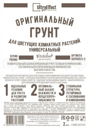 Грунт Оригинальный для Цветущих комнатных Универсальный Ultra Effect+  1,2л (черно-белый пакет) Грунт Оригинальный для Цветущих комнатных Универсальный Ultra Effect+  1,2л (черно-белый пакет)